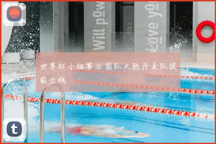 世界杯小组赛法国队大胜丹麦队提前出线