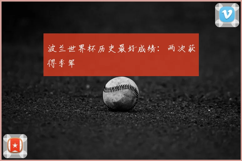 波兰世界杯历史最好成绩:两次获得季军