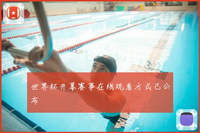 世界杯开幕赛事在线观看方式已公布