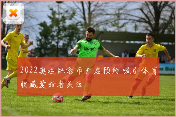 2022奥运纪念币开启预约 吸引体育收藏爱好者关注