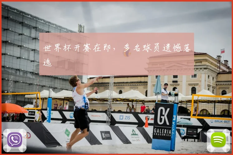 世界杯开赛在即,多名球员遗憾落选