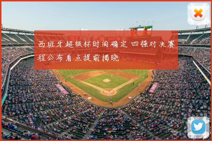 西班牙超级杯时间确定 四强对决赛程公布看点提前揭晓