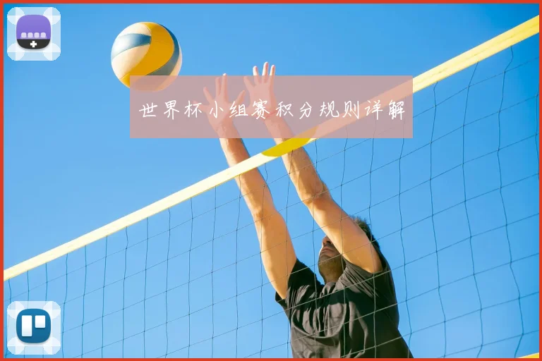 世界杯小组赛积分规则详解