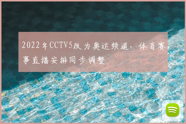 2022年CCTV5改为奥运频道，体育赛事直播安排同步调整