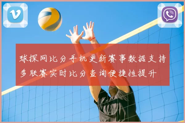 球探网比分手机更新赛事数据支持多联赛实时比分查询便捷性提升
