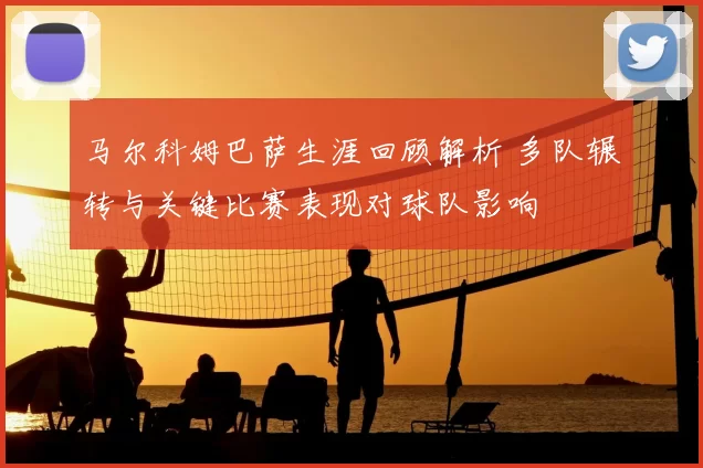 马尔科姆巴萨生涯回顾解析 多队辗转与关键比赛表现对球队影响