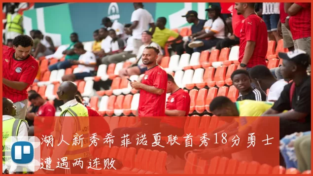 湖人新秀希菲诺夏联首秀18分勇士遭遇两连败