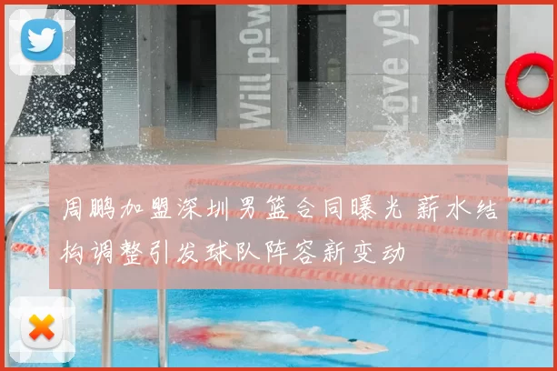 周鹏加盟深圳男篮合同曝光 薪水结构调整引发球队阵容新变动