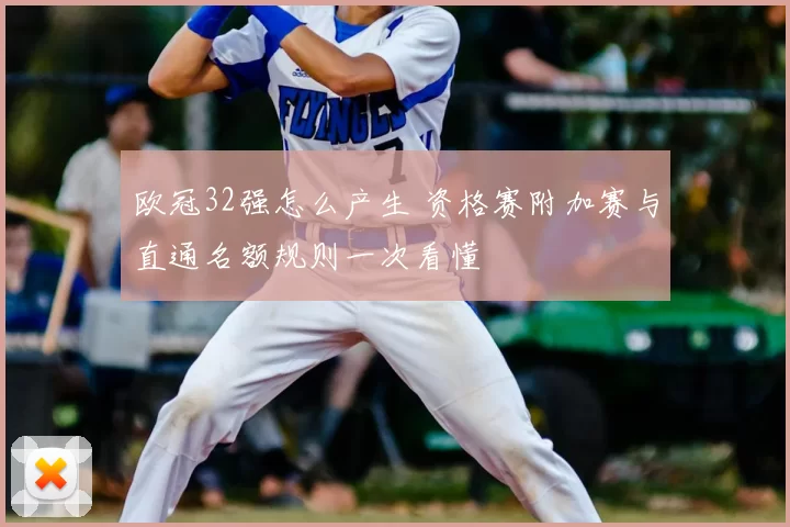 欧冠32强怎么产生 资格赛附加赛与直通名额规则一次看懂