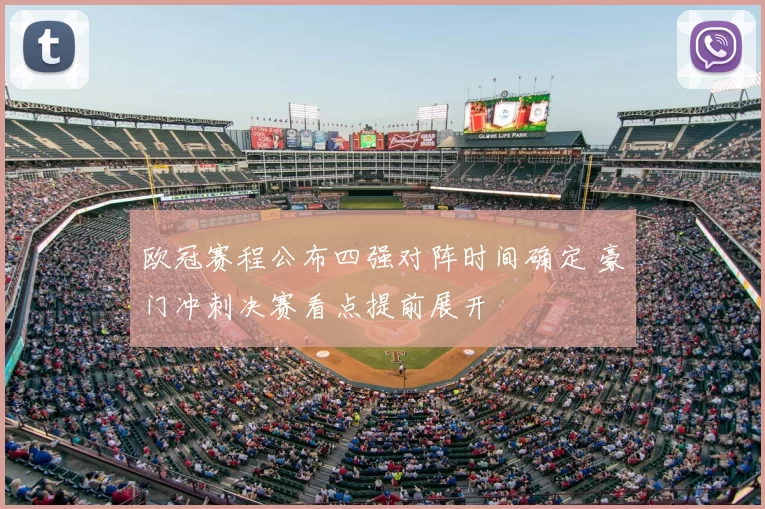 欧冠赛程公布四强对阵时间确定 豪门冲刺决赛看点提前展开