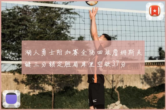 湖人勇士附加赛全场回放詹姆斯关键三分锁定胜局库里空砍37分