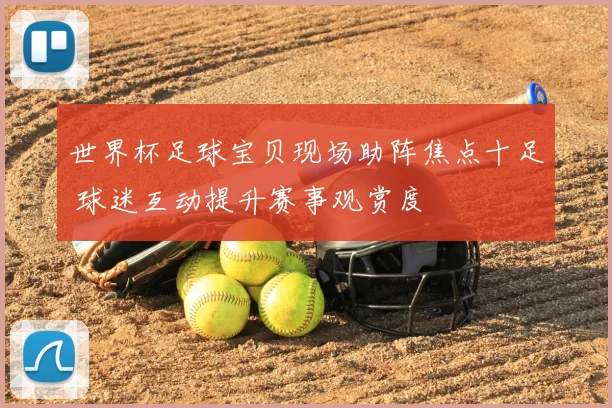 世界杯足球宝贝现场助阵焦点十足 球迷互动提升赛事观赏度