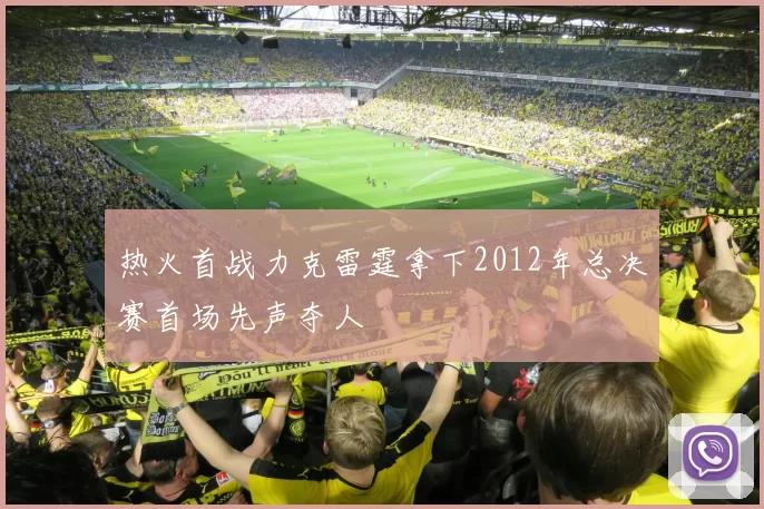 热火首战力克雷霆拿下2012年总决赛首场先声夺人