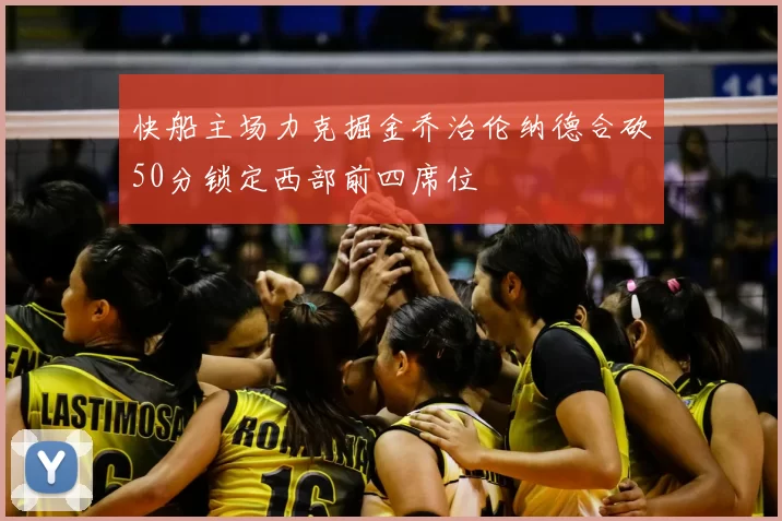 快船主场力克掘金乔治伦纳德合砍50分锁定西部前四席位