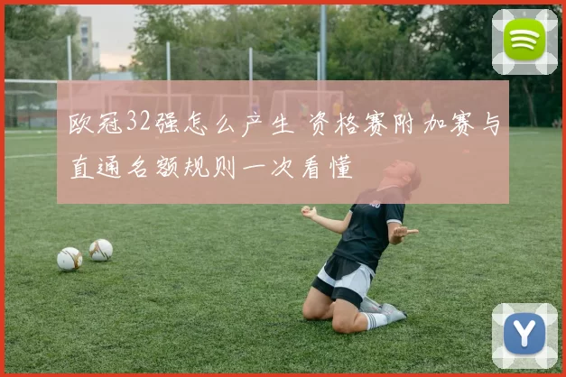 欧冠32强怎么产生 资格赛附加赛与直通名额规则一次看懂