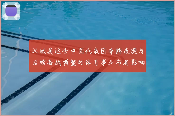 汉城奥运会中国代表团夺牌表现与后续备战调整对体育事业布局影响