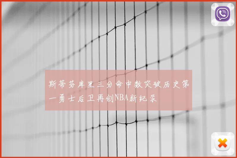 斯蒂芬库里三分命中数突破历史第一勇士后卫再创NBA新纪录