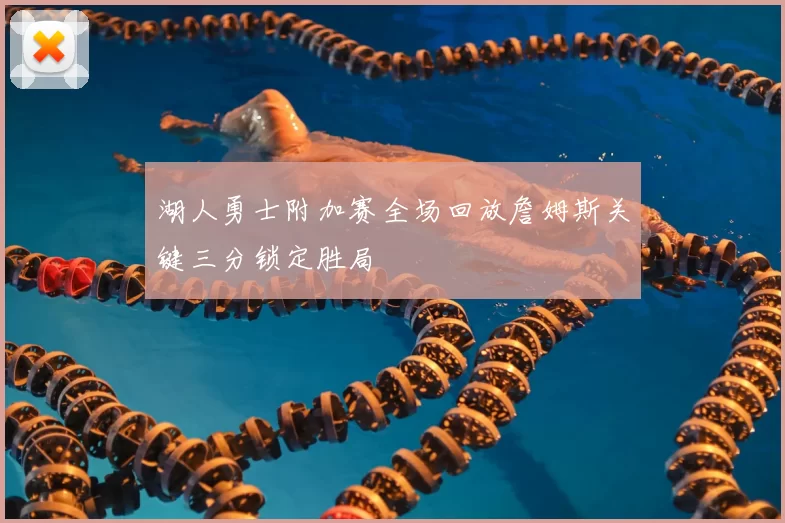 湖人勇士附加赛全场回放詹姆斯关键三分锁定胜局