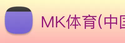 MK体育(中国)官方网站 - MK SPORTS logo